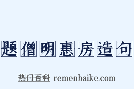 题僧明惠房造句是什么意思的图片